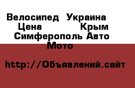 Велосипед “Украина “. › Цена ­ 3 000 - Крым, Симферополь Авто » Мото   